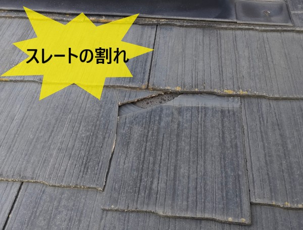 スレートが割れている所がありました