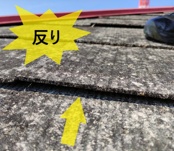 スレートが反っている