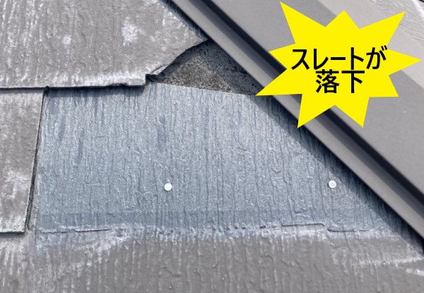 スレートが落下