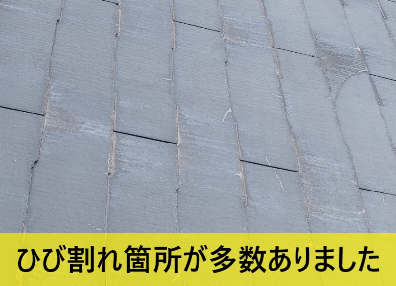 スレートのひび割れが多数ありました