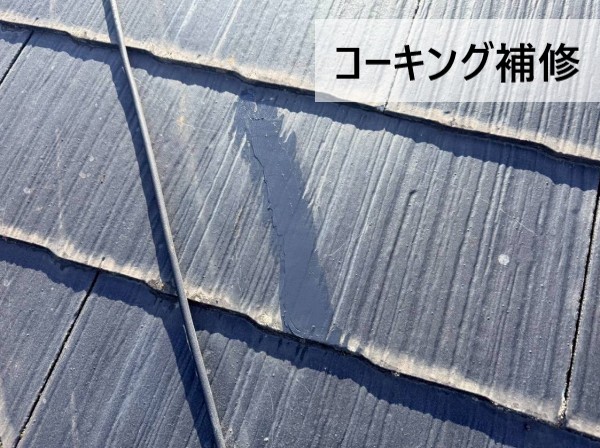 スレートのひび割れにコーキング補修