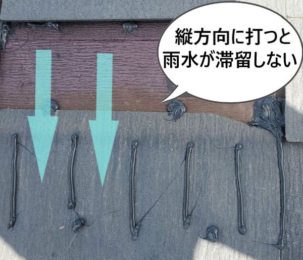 スレートの交換でコーキングを縦方向に打つと雨水が滞留しない