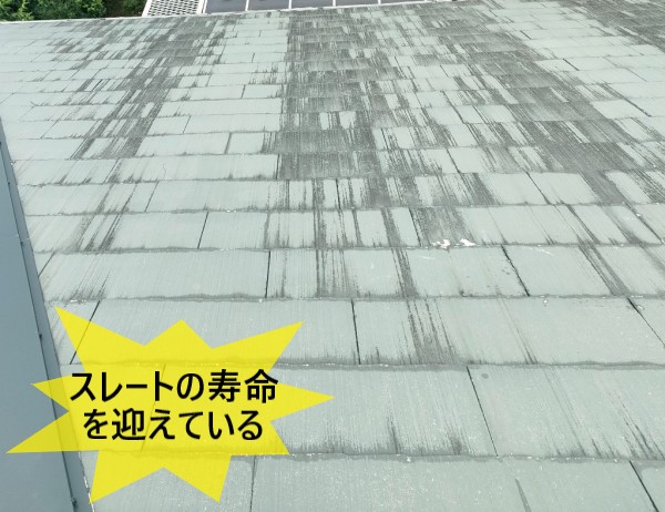 スレートの寿命を迎えている
