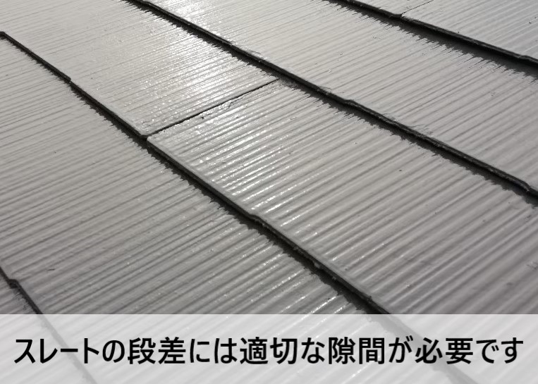 スレートの段差には適切な隙間が必要です