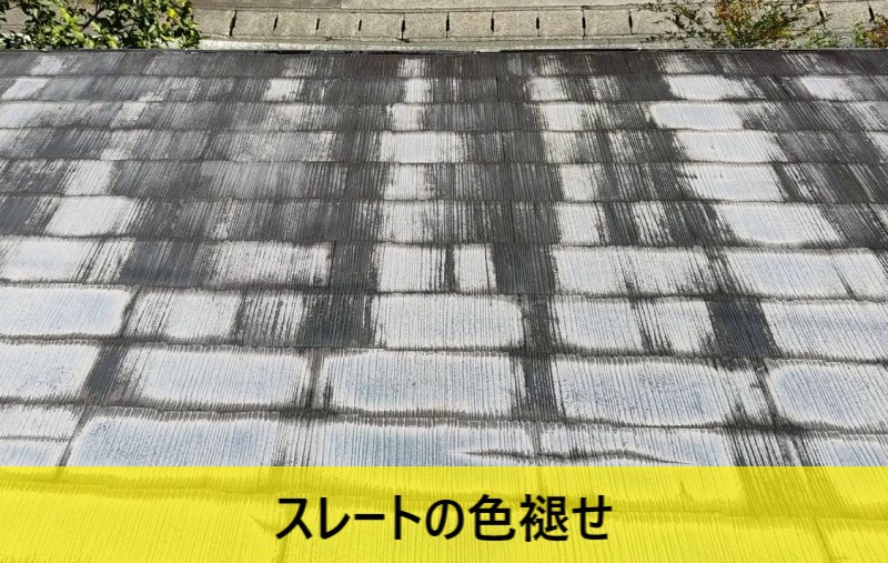 スレートの色褪せ