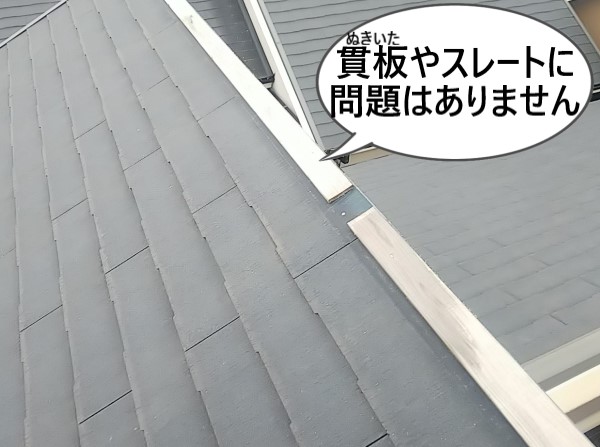 スレートや貫板に問題はありませんでした