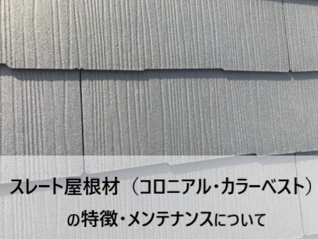 スレート　コロニアル　カラーベスト　特徴　メンテナンスについて