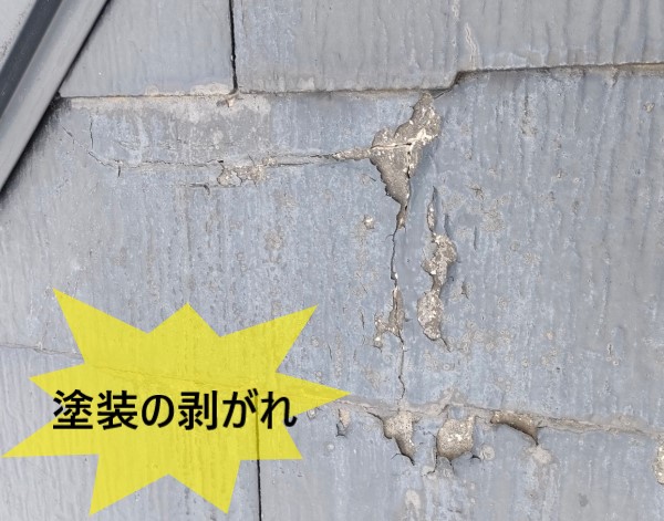 スレート屋根の塗装の剥がれ