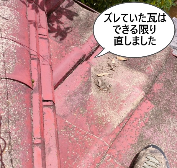 ズレていた瓦はできる限り直しました