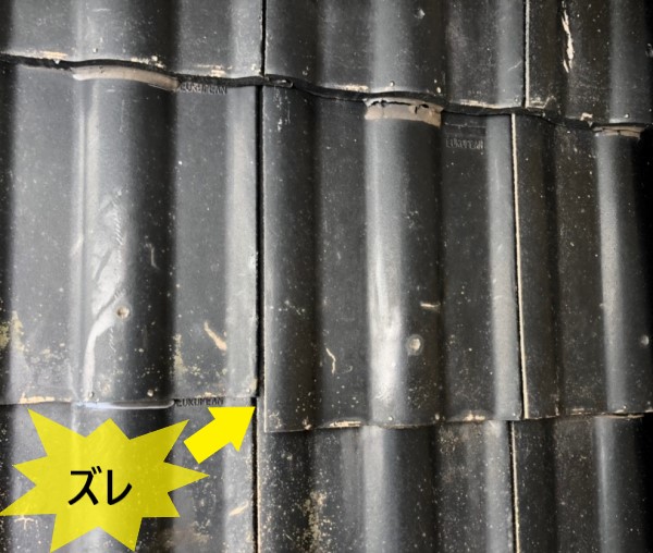 ズレている瓦