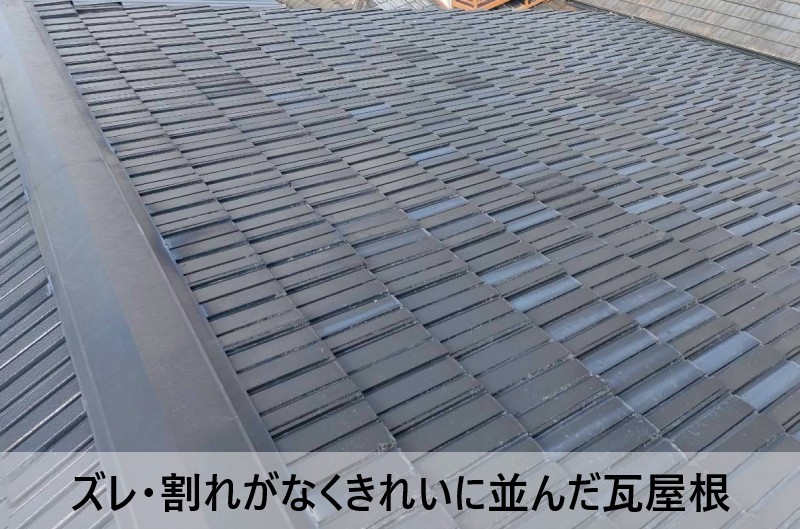 ズレや割れがなくきれいに並んだ瓦屋根
