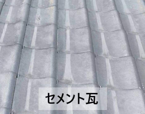 セメント瓦
