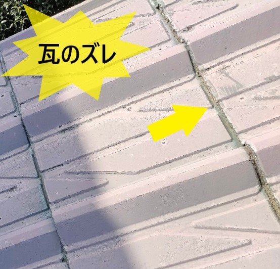 セメント瓦がズレている