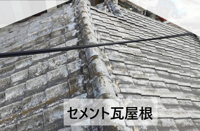 セメント瓦の屋根を調査
