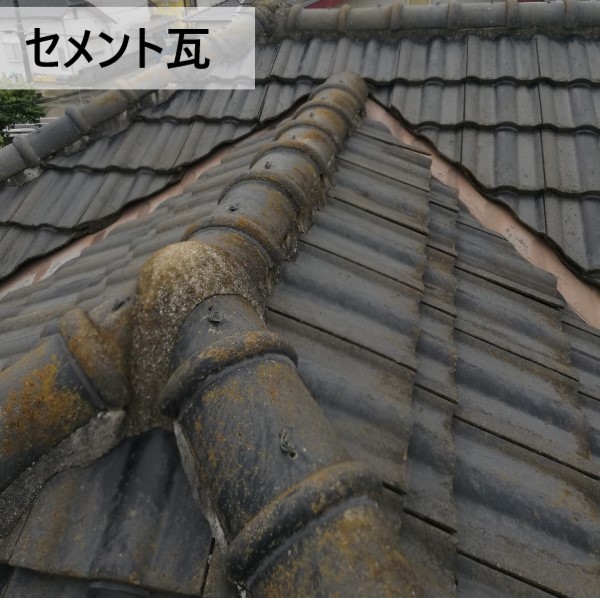セメント瓦の屋根調査