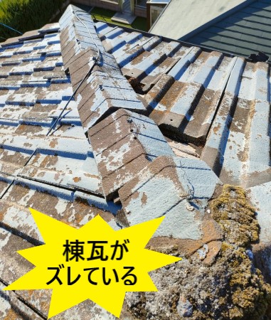 セメント瓦の棟瓦がズレている