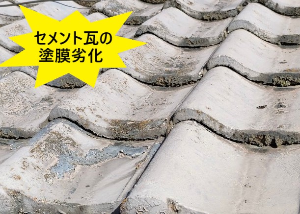 セメント瓦塗膜劣化