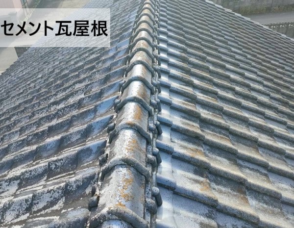 セメント瓦屋根