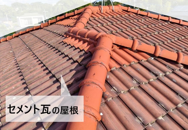 セメント瓦屋根の全景