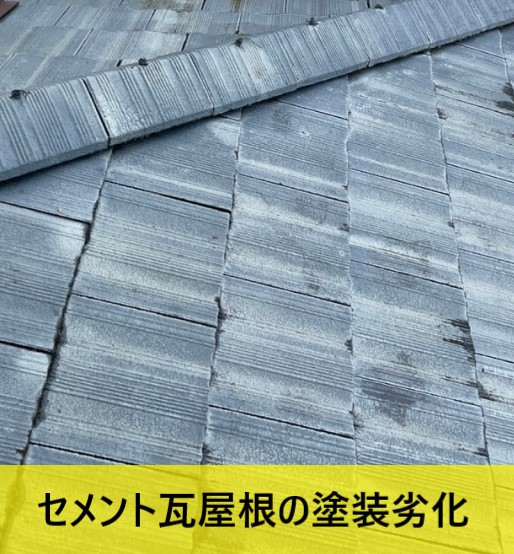 セメント瓦屋根の塗装劣化