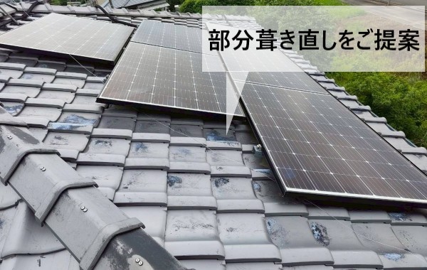 ソーラーパネルが載っている瓦屋根の部分葺き直しをご提案しました