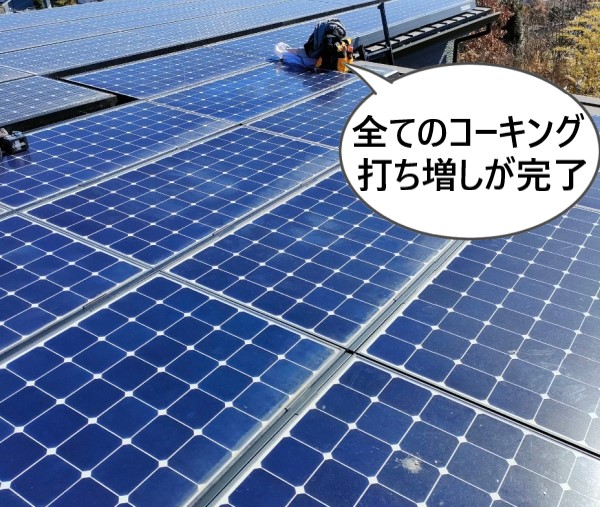 ソーラーパネルのコーキング打ち増し工事が完了