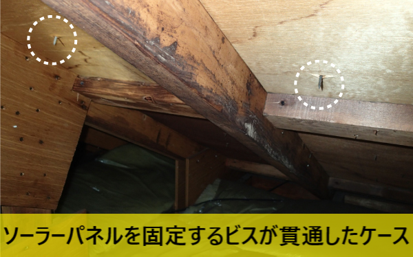 ソーラーパネルを固定するビスが貫通しているケース