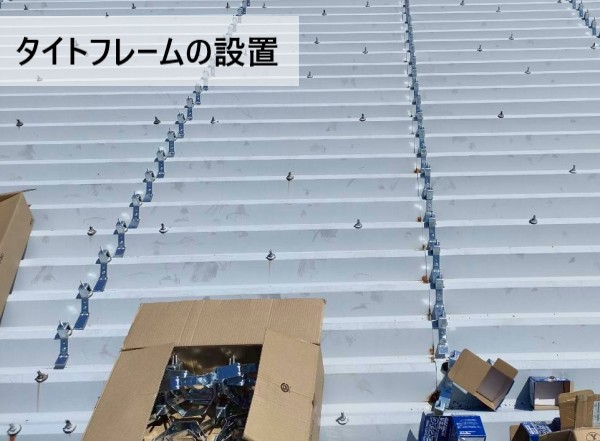 タイトフレームの設置