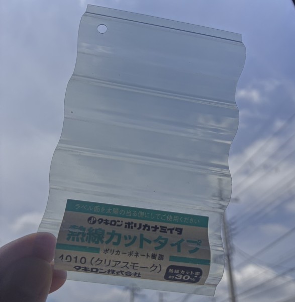 タキロンポリカナミイタ 波板 熱線カットタイプ クリアスモーク