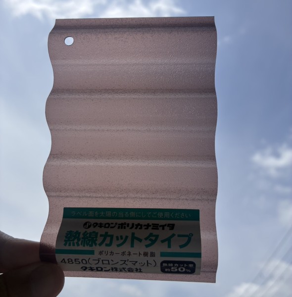 タキロンポリカナミイタ 波板 熱線カットタイプ ブロンズマット