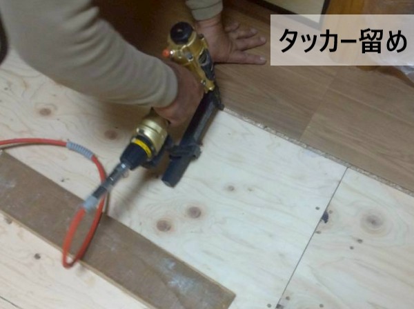 タッカー留めでフローリングを固定