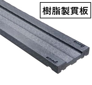 タフモック　樹脂製貫板