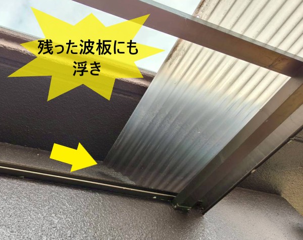 テラスに残った波板にも浮きがある状態