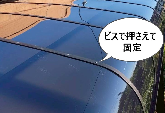 テラスのR型屋根をビスで押さえて固定