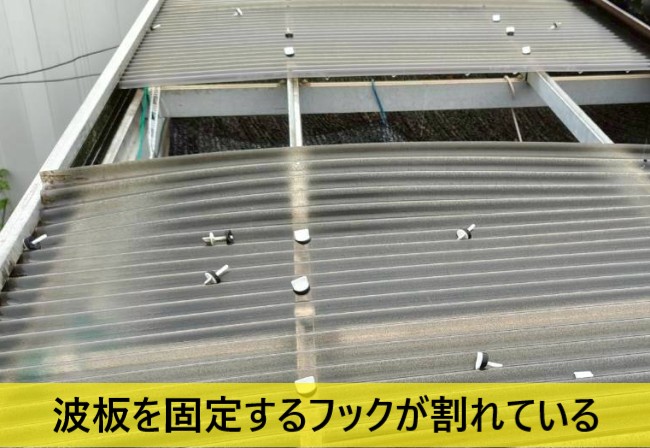 テラスの波板を固定するフックが割れて屋根の上に載っている