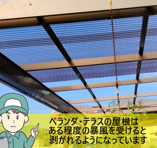 テラスやベランダの屋根はある程度の暴風を受けるとあえて剥がれるようになっている