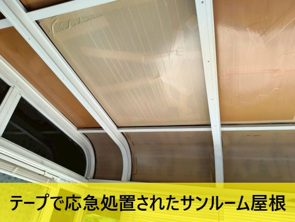 テープで応急処置されたサンルーム屋根