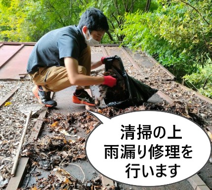 トタン屋根の清掃と雨漏り修理をご提案