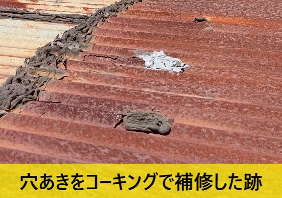 トタン屋根の穴あきをコーキングで補修した跡
