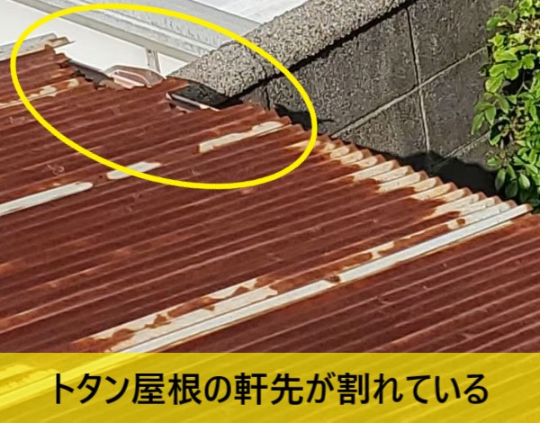 トタン屋根の錆が進行して軒先が割れている