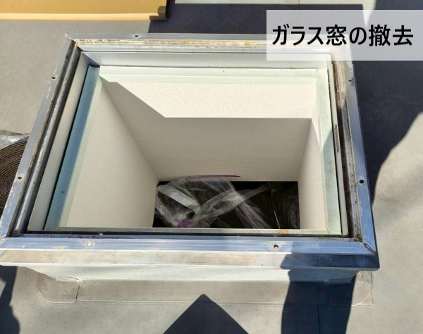 トップライトのガラス窓も撤去しました