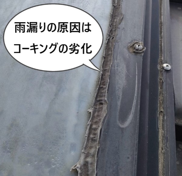 トップライトの雨漏りの原因はコーキングの劣化でした