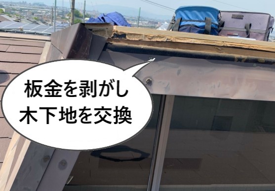 ドーマーの板金を剥がし、木下地を交換しました