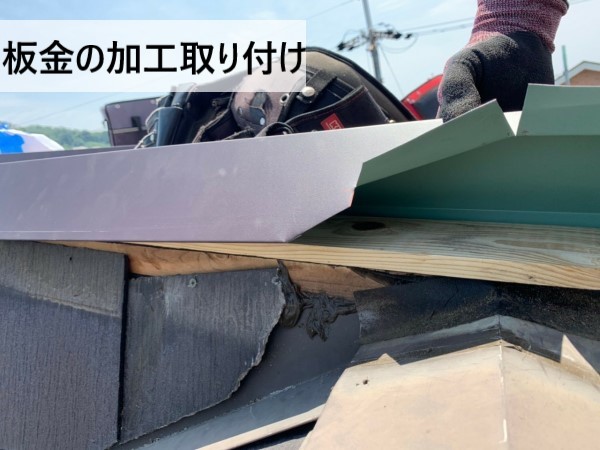 ドーマー板金の加工取り付け