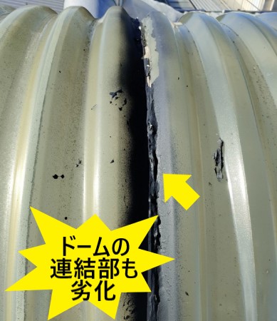 ドーム型天窓の連結部も劣化している