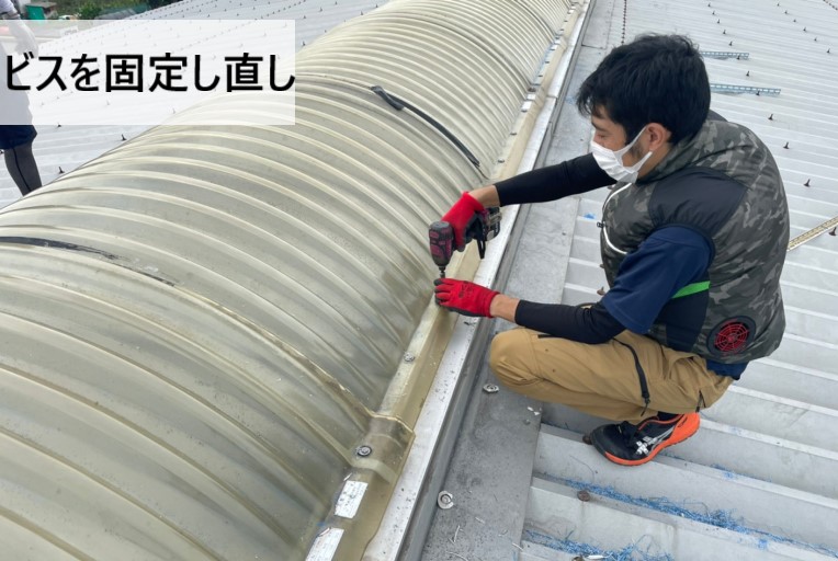 ドーム型天窓を固定し直し