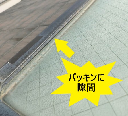 パッキンに隙間　水下側　トップライト　天窓