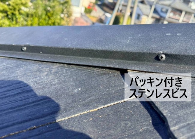 パッキン付きのステンレスビスで棟板金を固定