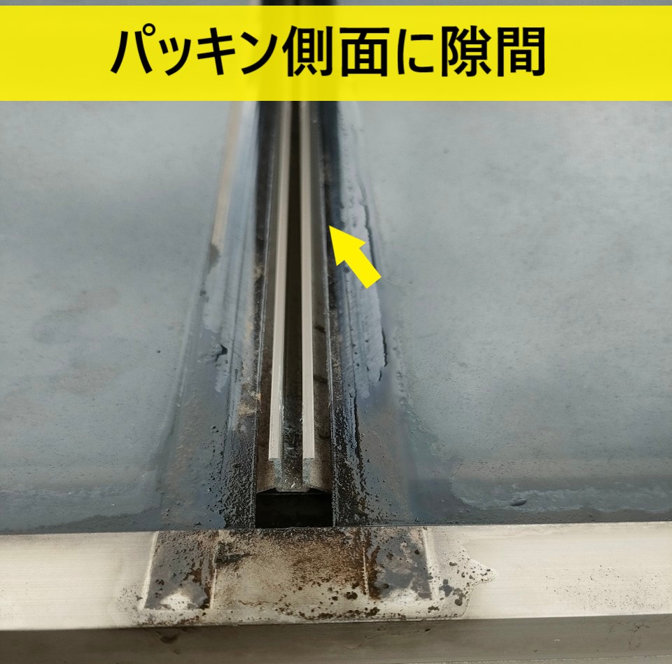 パッキン側面に隙間がありサンルームが雨漏り