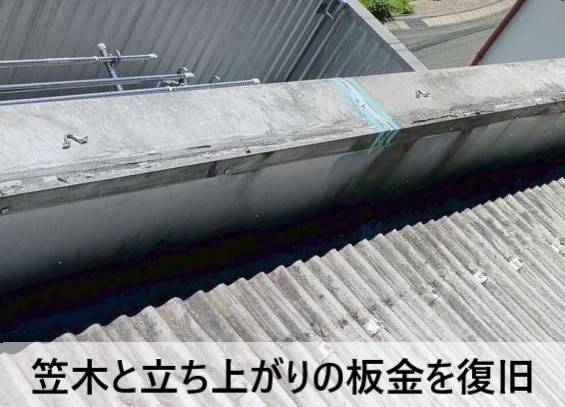 パラペットの笠木と立ち上がり板金を復旧